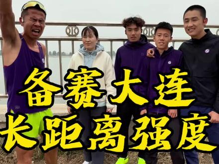 备赛大连马拉松,34公里长距离,一起加油#跑步#马拉松