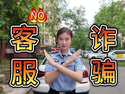 客服诈骗 NO!#你我同心反诈同行 #警惕诈骗新手法 #全民反诈在行动