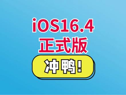 iOS16.4正式版发布,史诗级的升级,信号始终满格,续航太顶了#iOS16 #iOS16.4 #苹果手机 #数码科技 #iPhone #苹果系统更新