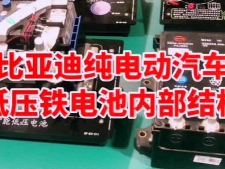 新能源汽车维修知识:比亚迪电动汽车低压电瓶内部结构#涨知识#汽车 #新能源汽车#电动汽车#汽修