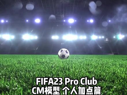 FIFA23 小人俱乐部 CM个人加点