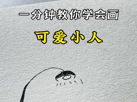 这么可爱的小人 原来这么容易画!#画画 #简笔画 #一学就会系列 #画画其实很简单 #小人