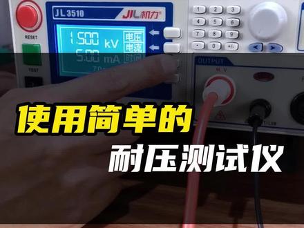 耐压测试仪使用也可以很简单#安规测试 #耐压测试仪 #介电强度 #仪器仪表厂家 #电器测试