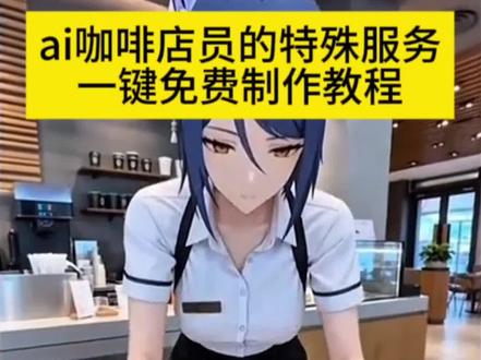 教大家免费制作ai咖啡店员的特色服务视频教程 AI咖啡馆附赠服务 AI咖啡馆附赠服务事件 咖啡厅服务员原版 ai咖啡厅服务员 AI咖啡店员附赠服务 #ai咖啡店员附赠服务 #小云雀AI #小云雀爆款马上成片 #小云雀seedance #ai咖啡馆附赠服务 AI咖啡馆附赠服务特效 AI咖啡馆附赠服务视频特效制作教程