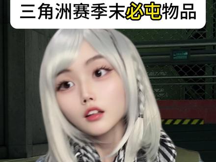 三角洲赛季末必屯物品 #三角洲行动