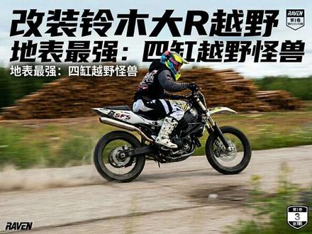 改装铃木大R越野表现#森林穿越摩托 #摩托车 #越野 #铃木 GSX-R1000