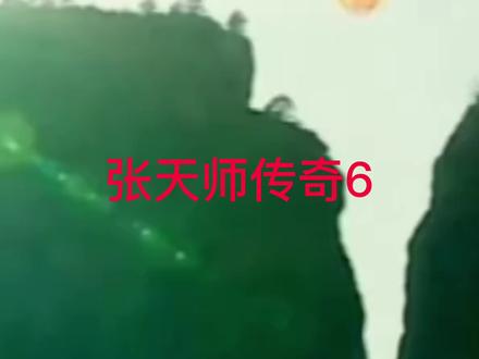 张道陵历尽磨难,登上仙人城取得24部天书,终成龙虎山天师,大结局#民间故事 #讲故事 #抖音小助手