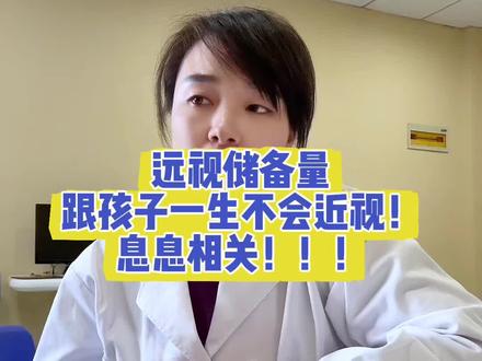 儿童远视储备量,对孩子一生可能不会出现近视,息息相关!!#知识科普 #近视 #儿童远视储备