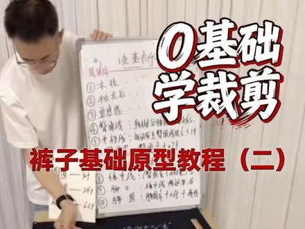 #服装裁剪入门自学教程 #创作者中心 #创作灵感 分享服装裁剪技术,帮 0基础的学会裁剪。裤子基础原型制图