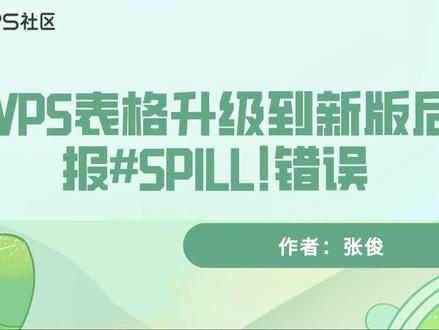 WPS表格升级到新版本后报错#SPILL错误