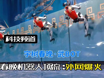 春晚机器人表演震惊海外网友,宇树用三次春晚技术升级极限破圈! 2026春晚机器人炸场,外网都疯了!宇树三次登上春晚舞台,这家中国公司让世界看见人形机器人的“进化速度”,从牛年的“机器牛”到蛇年的“秧BOT”,再到马年的“骐骥新姿”,宇树的每一步都在重新定义天花板!#央视马年春晚 #机器人中国功夫夯爆了 #抖音年味新知贺岁 #宇树科技 #中国功夫