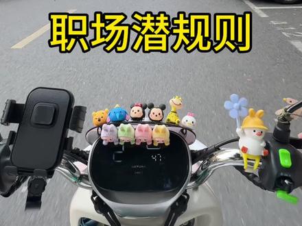 职场潜规则! #骑行 #日常Vlog #职场 #上班 #牛马