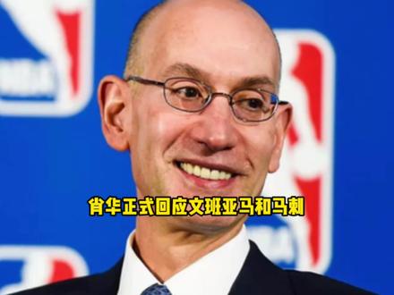肖华出面回应文班亚马和马刺!联盟不在乎马刺是否出战比赛 #马刺 #文班亚马 #雷霆