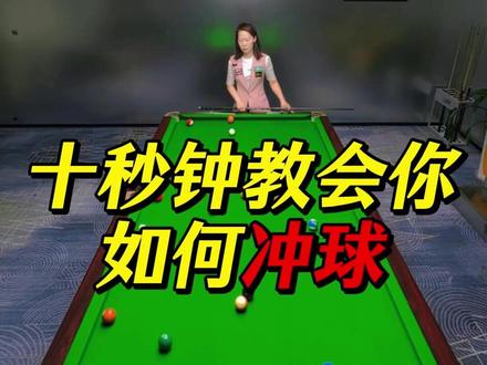 新手必看!如何冲球冲的更散 完成清台。 #台球教学 #台球冲球