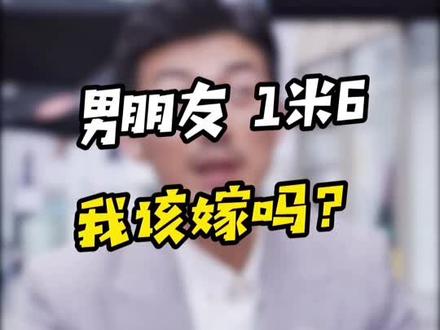 该不该嫁给只有一米六的男朋友?#内容过于真实 #情感藏在细节