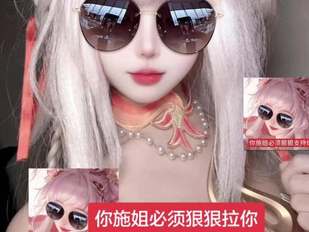 你施姐必须狠狠拉你
#王者荣耀 #西施 #续相思