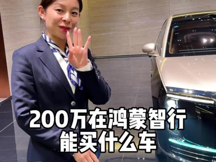 200万在鸿蒙智行能买什么车#鸿蒙智行 #尊界 #尊界s800 #豪崽煎蛋