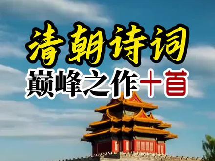 清朝诗词巅峰之作十首(转发)