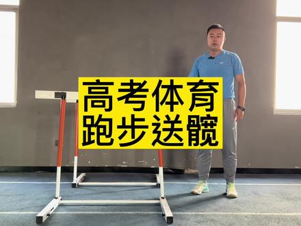 #体育生 #体考 #田径 刷了很多视频,10个讲送髋9个在胡说,我为送髋正名,做第一个把送髋讲清楚的人。