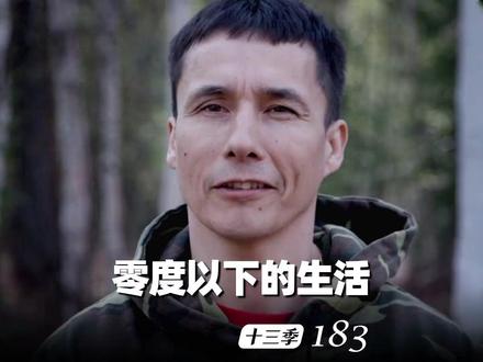 零度以下的生活-第十三季:里科 016