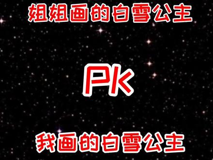 姐姐画的白雪公主和我画的白雪公主哪个好看?#抖出知识点 #萌知计划 #简笔画@抖音青少年