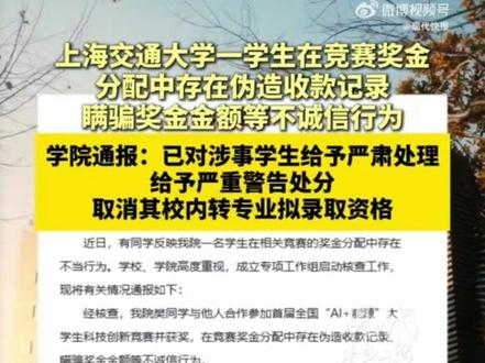 上海交大一学生私扣奖金被通报 过程令人唏嘘…#万万没想到 #结果出乎意料 #热点新闻事件 #内容太过真实