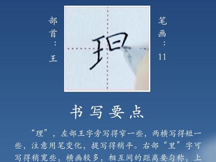 #练字技巧 #写字是一种生活 “理”硬笔楷书手写体书写示范视频