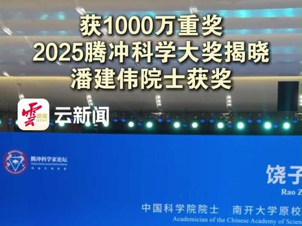 获1000万重奖!2025腾冲科学大奖揭晓 潘建伟院士获奖