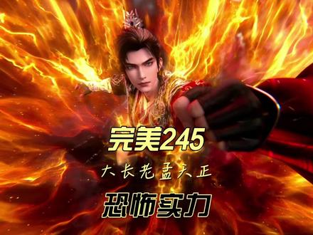 大长老孟天正横推王家#完美世界