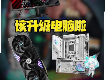 你的电脑该升级了 该给自己电脑升级了显卡,主板,显示器,还有超多配件。#京东618又好又便宜#显卡#电脑升级