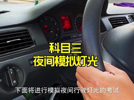科目三夜间模拟灯光,这样去练习,包你满分通过 #科目三 #科目三模拟灯光 #科目三考试 #模拟灯光考试