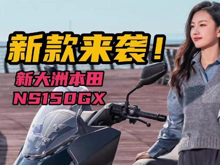 紧急更新!踏板车友别着急!新大洲本田NS150GX新款! #新大洲本田 #NS150GX #NS150GX橙力上新 #150踏板新标杆橙意登场 #150踏板人气王