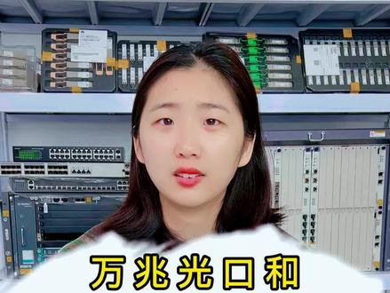 万兆光口和千兆光口怎么互联?#光纤通信 #安防监控 #光模块 #弱电施工 #机房