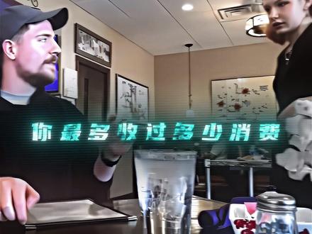 “有人用车付小费吗” #野兽先生 #MVP #Mrbeast野兽先生