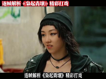 逐帧解析《枭起青壤》精彩打戏,余蓉对战熊黑#鬼鞭余蓉#熊黑#鞭法