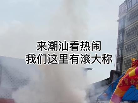 来潮汕看滚大称哦! #潮汕民俗