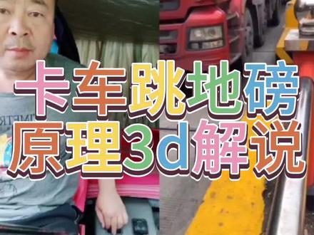 卡车跳地磅原理3d解说##汽车知识