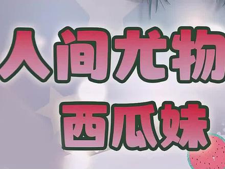 西瓜妹妹在LPL鲨疯了