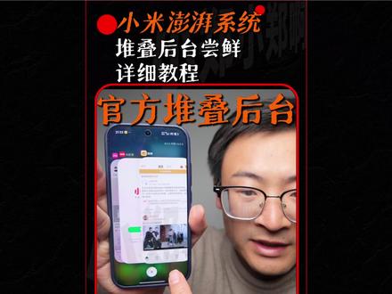 小米官方的堆叠后台桌面终于来了,附上教程 #小米17pro #堆叠后台#小郑数码包
⚠️应该要澎湃OS3