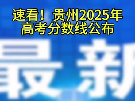 速看!贵州2025年高考分数线公布