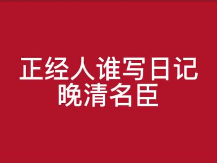 正经人谁写日记啊,晚清中兴名臣 #历史 #v言许事
