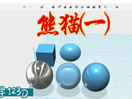 一起学习123D:熊猫(一)/设计身体