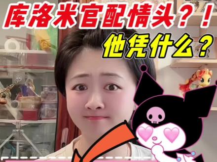 库洛米情头酷企鹅#库洛米 #库洛米表情包 #三丽鸥