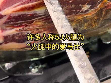 #火腿中的劳斯莱斯 #西班牙火腿 #好物推荐🔥 5j,小何塞,马尔多纳多哪个更好些呢