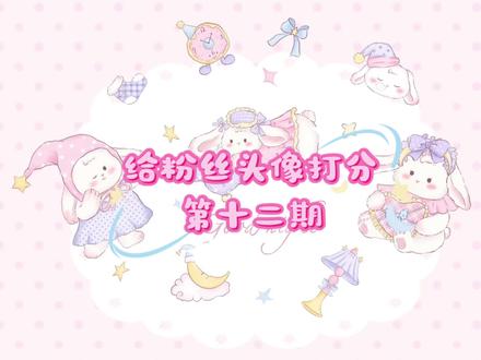 姜姜给粉丝头像打分第十二期
#超自然行动组 #闺蜜们都在玩超自然 #超自然百万激励计划