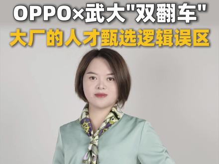 OPPO武大翻车,彻底打碎名校滤镜 #OPPO #武汉大学 #企业管理 #用人 #职业