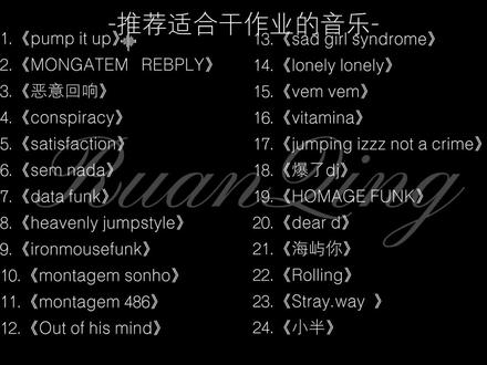 推荐适合干作业的音乐#沐凝月yyds#推荐音乐