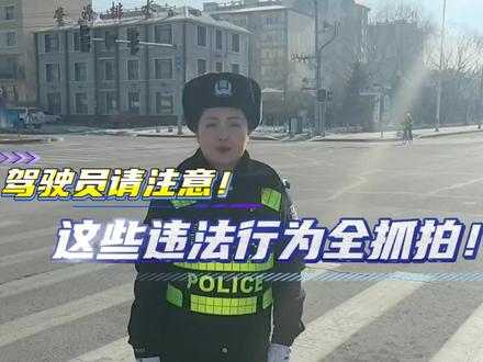 #最美交警 这些违法行为一定要注意!