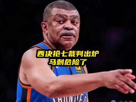 NBA官方刚刚公布西决抢七裁判名单,马刺球迷看完直接心凉半截 #NBA季后赛 #西决抢七马刺与雷霆 #文班亚马 #亚历山大 #NBA裁判
