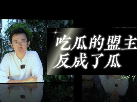 吃瓜的盟主成了瓜 #潮妈 #吃瓜 #东北 #少数民族 #潮汕